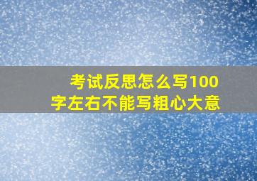 考试反思怎么写100字左右不能写粗心大意