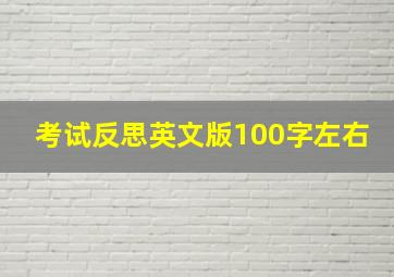 考试反思英文版100字左右