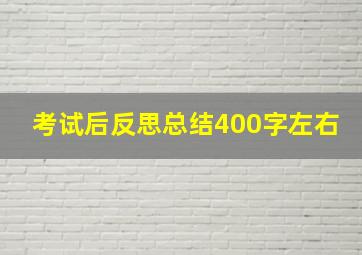 考试后反思总结400字左右