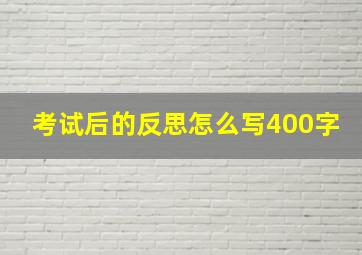 考试后的反思怎么写400字