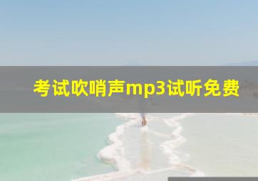 考试吹哨声mp3试听免费