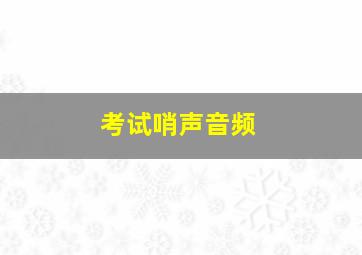 考试哨声音频