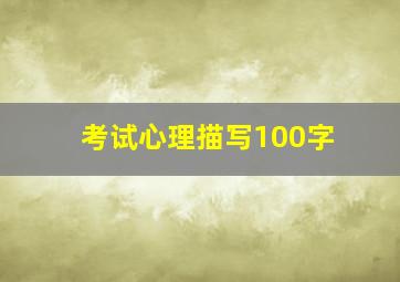 考试心理描写100字