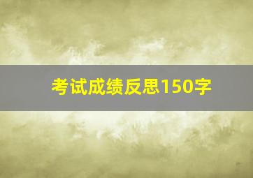 考试成绩反思150字