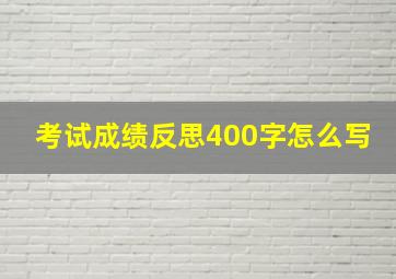 考试成绩反思400字怎么写