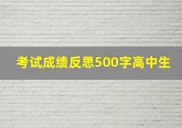 考试成绩反思500字高中生