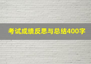 考试成绩反思与总结400字