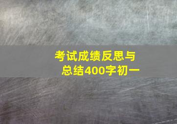 考试成绩反思与总结400字初一