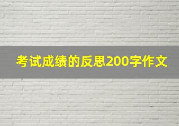 考试成绩的反思200字作文