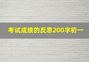 考试成绩的反思200字初一