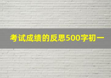 考试成绩的反思500字初一