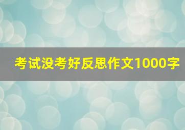 考试没考好反思作文1000字