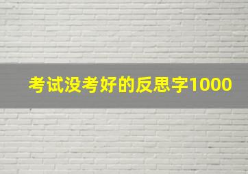 考试没考好的反思字1000