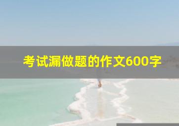 考试漏做题的作文600字