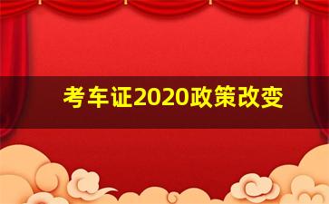 考车证2020政策改变