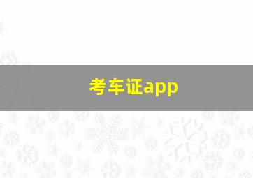 考车证app