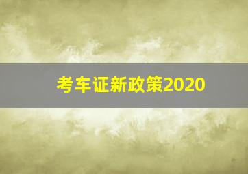 考车证新政策2020