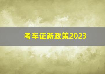 考车证新政策2023