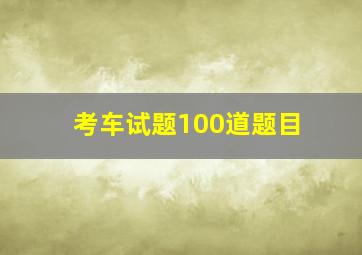 考车试题100道题目