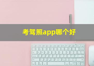 考驾照app哪个好