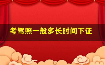 考驾照一般多长时间下证