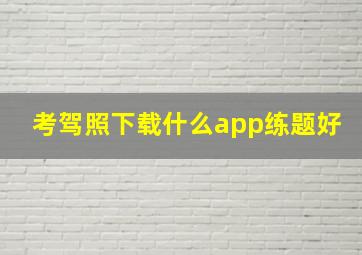 考驾照下载什么app练题好