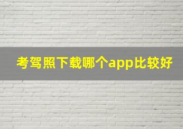 考驾照下载哪个app比较好