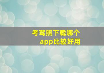 考驾照下载哪个app比较好用