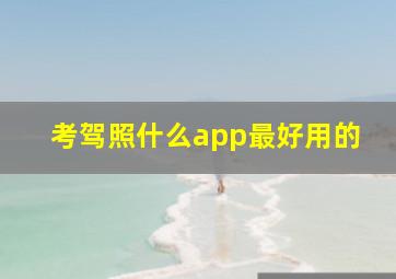 考驾照什么app最好用的