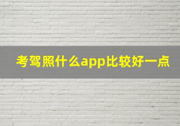 考驾照什么app比较好一点