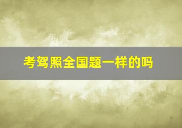 考驾照全国题一样的吗