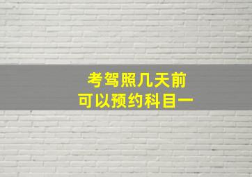 考驾照几天前可以预约科目一