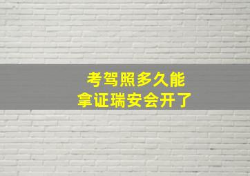 考驾照多久能拿证瑞安会开了