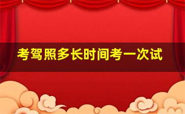 考驾照多长时间考一次试