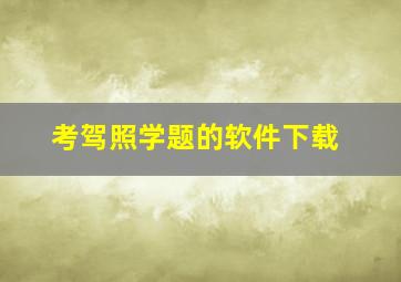 考驾照学题的软件下载