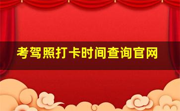 考驾照打卡时间查询官网