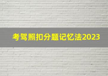 考驾照扣分题记忆法2023