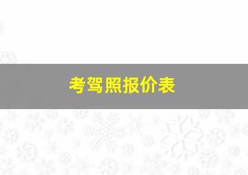 考驾照报价表