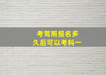 考驾照报名多久后可以考科一