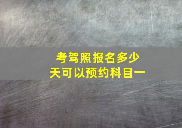 考驾照报名多少天可以预约科目一