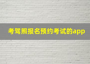 考驾照报名预约考试的app