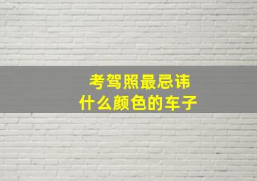 考驾照最忌讳什么颜色的车子