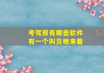 考驾照有哪些软件有一个叫贝啥来着