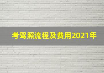 考驾照流程及费用2021年