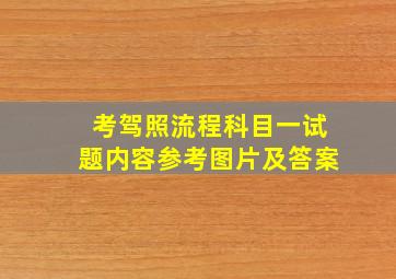 考驾照流程科目一试题内容参考图片及答案