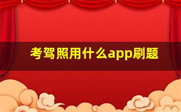 考驾照用什么app刷题