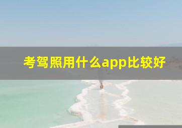 考驾照用什么app比较好