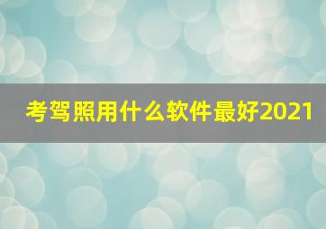 考驾照用什么软件最好2021