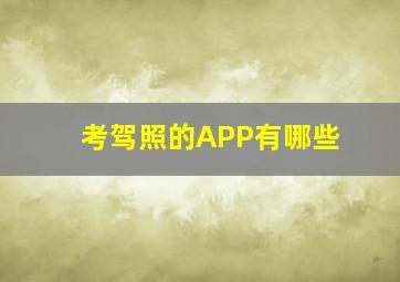 考驾照的APP有哪些