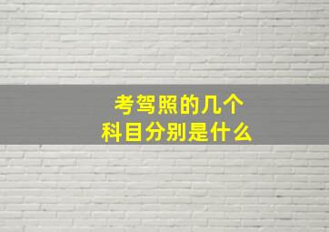 考驾照的几个科目分别是什么